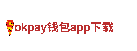 体验okpay钱包app下载，畅游天堂